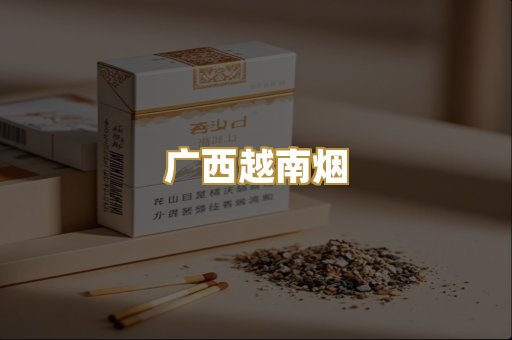 广西越南烟
